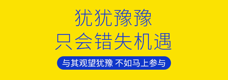 犹犹豫豫，只会错失机遇，与其观望犹豫不如马上参与