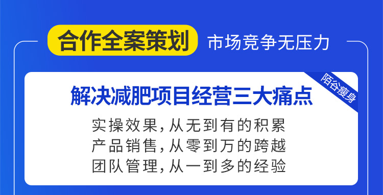 陌谷合作全案策划市场竞争无压力，解决减肥项目经营三大痛点