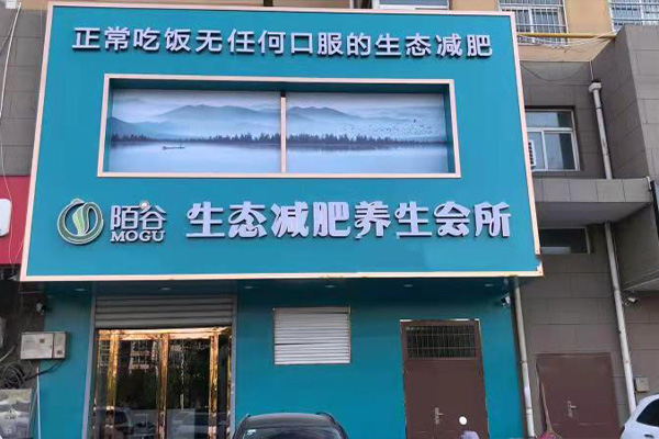 陌谷减肥店主要做什么